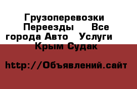 Грузоперевозки. Переезды.  - Все города Авто » Услуги   . Крым,Судак